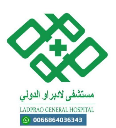 اسعار العلاج في مستشفى لادبراو العام