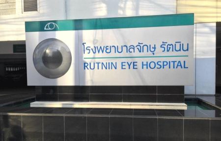 مستشفى راتانين للعيون في بانكوك، تايلاند